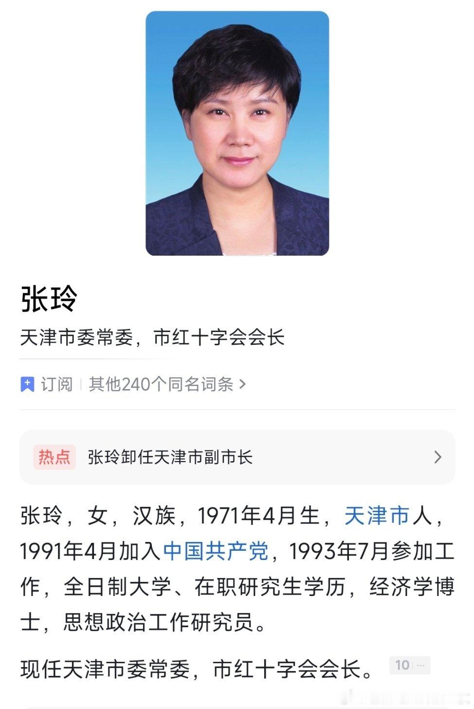 履新天津市委常委后，张玲卸任副市长职务。