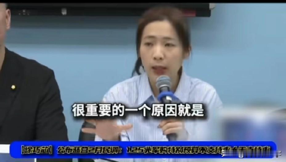 徐巧芯霸气回应对美军购预算，台湾民意不支持太多的对美军购，大多数民众支持两岸和平