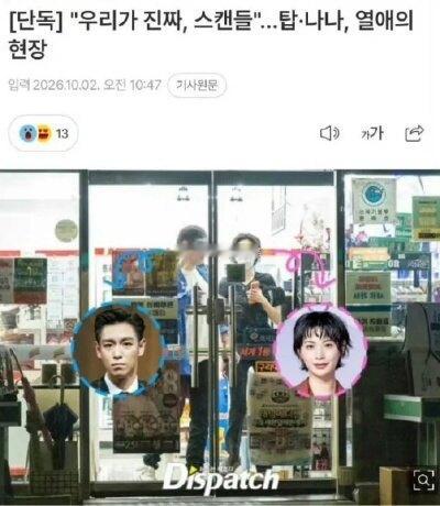 D社曝TOP林珍娜恋情10月2日，韩国D社放出独家，曝光TOP（崔胜铉）与林珍娜