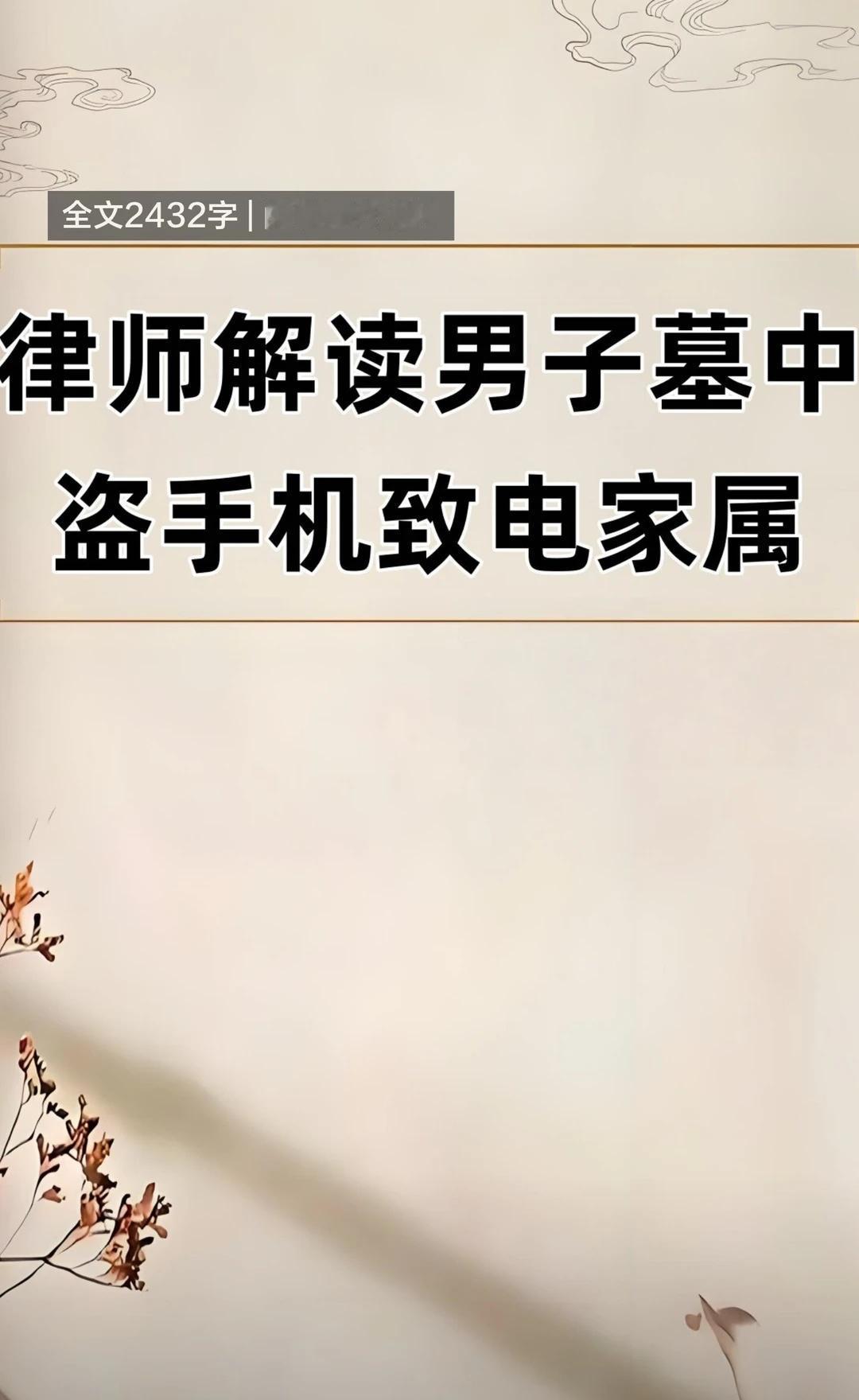 律师解读男子墓中盗手机致电家属凌晨五点，手机屏幕亮起，来电显示的是一个已经离世
