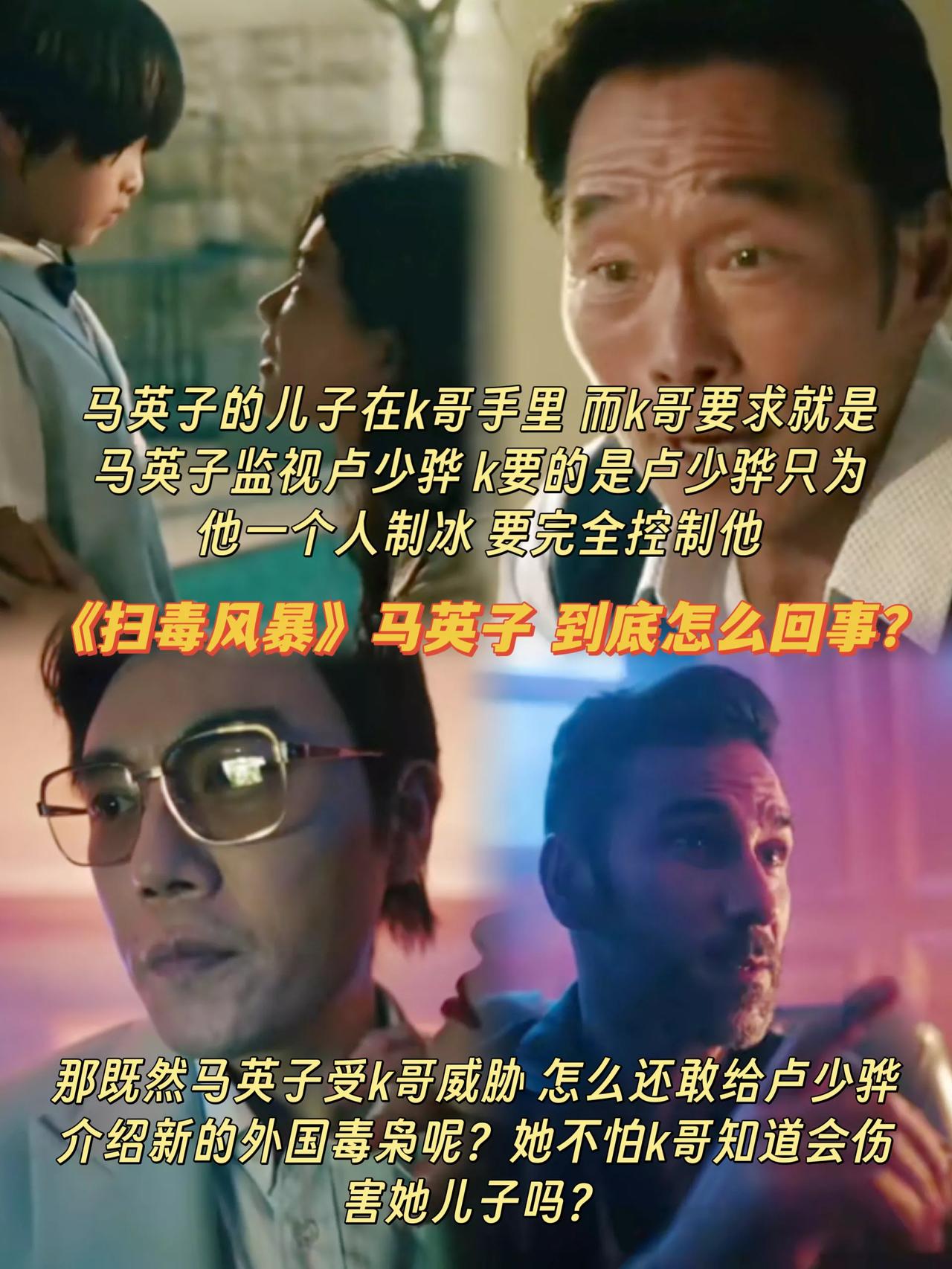 《扫毒风暴》马英子不是K哥的人吗？为啥帮卢少骅揽私活？[？？？]龙哥弄丢K哥