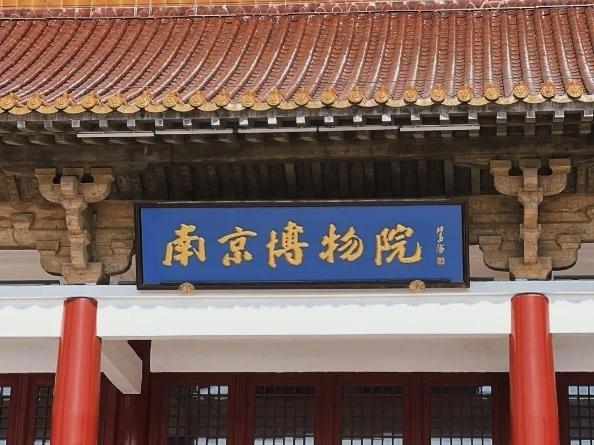 看完这份24人的“罚单”，我只想说：早该如此了！南京博物院一口气处理了24个