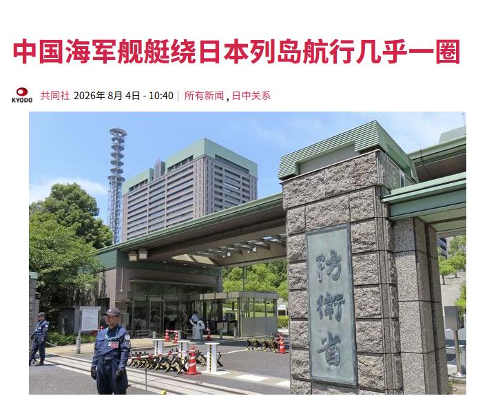 日本的天塌了！8月3日日本防卫省统合幕僚监部发布的消息：中国海军3