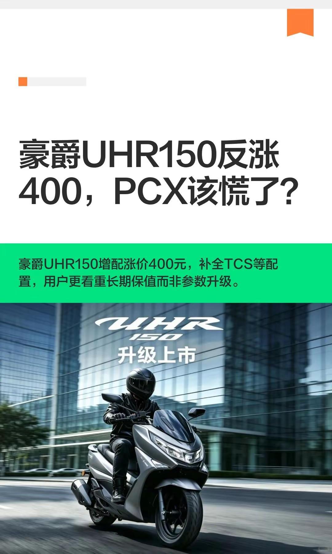 豪爵UHR150反涨400，PCX该慌了。豪爵UHR150反涨400，PCX该慌