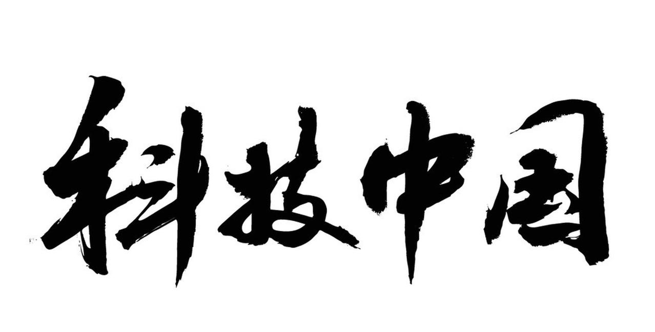 中国科技超越美国并非遥不可及。从战略布局看，中国4月召开加强基础研究座谈会，表明
