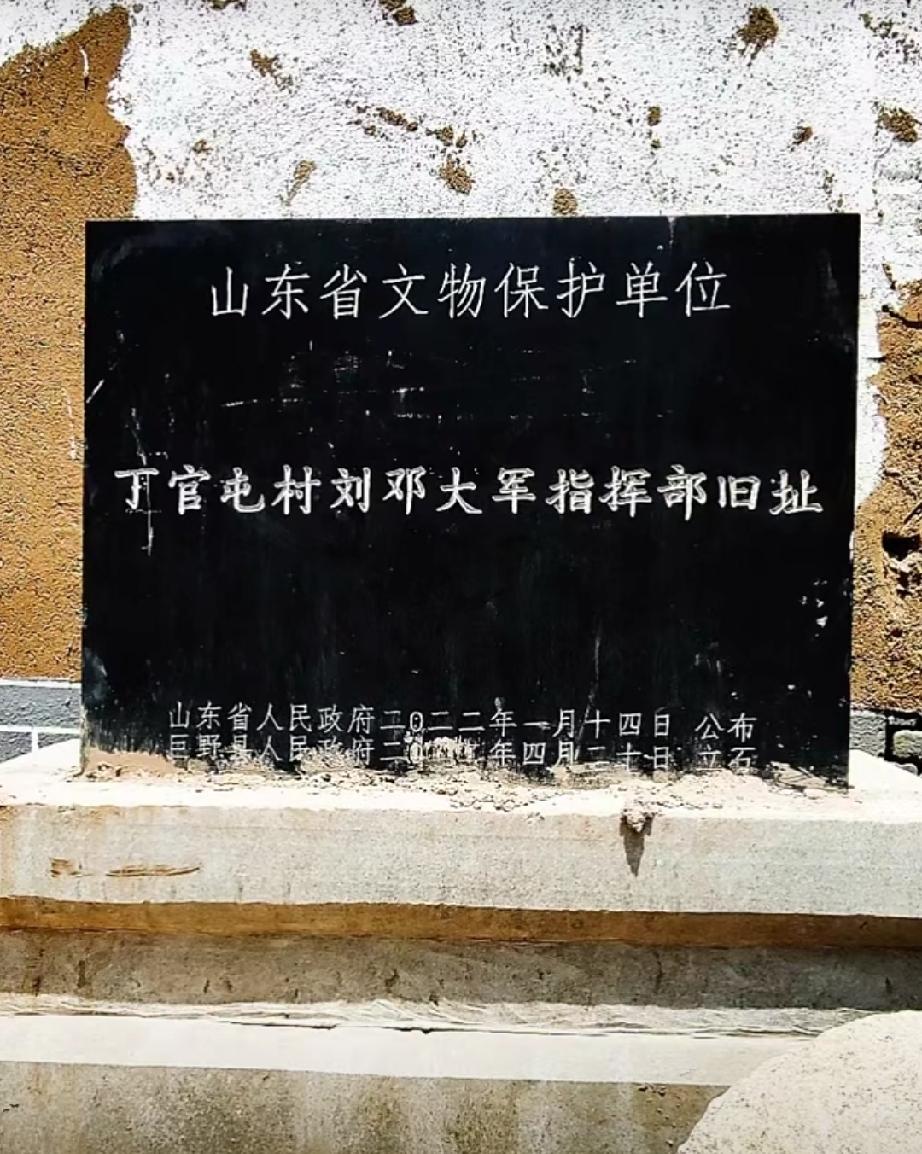 菏泽市巨野县丁官屯村刘邓大军指挥部旧址1947年晋冀鲁豫野战军强渡黄河挺进大