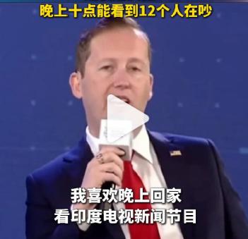 美国驻印度大使塞尔吉奥·戈尔最近在一档节目里，公开吐槽印度电视新闻的离谱程度。他