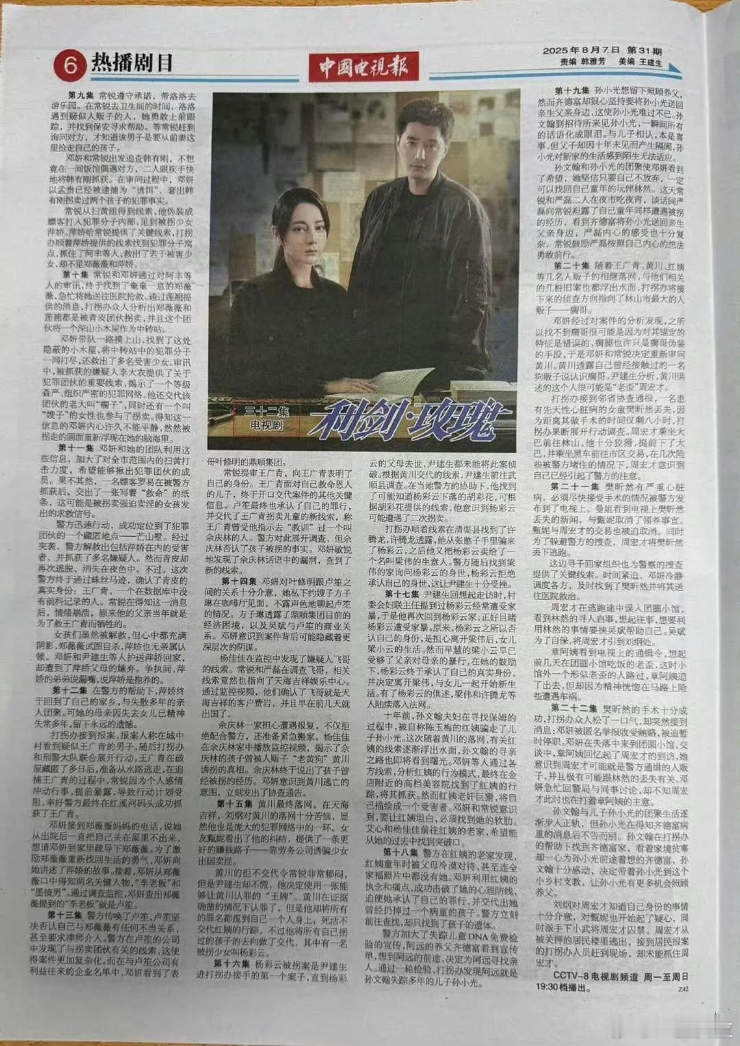 中国电视报大幅报道《利剑玫瑰》​​​