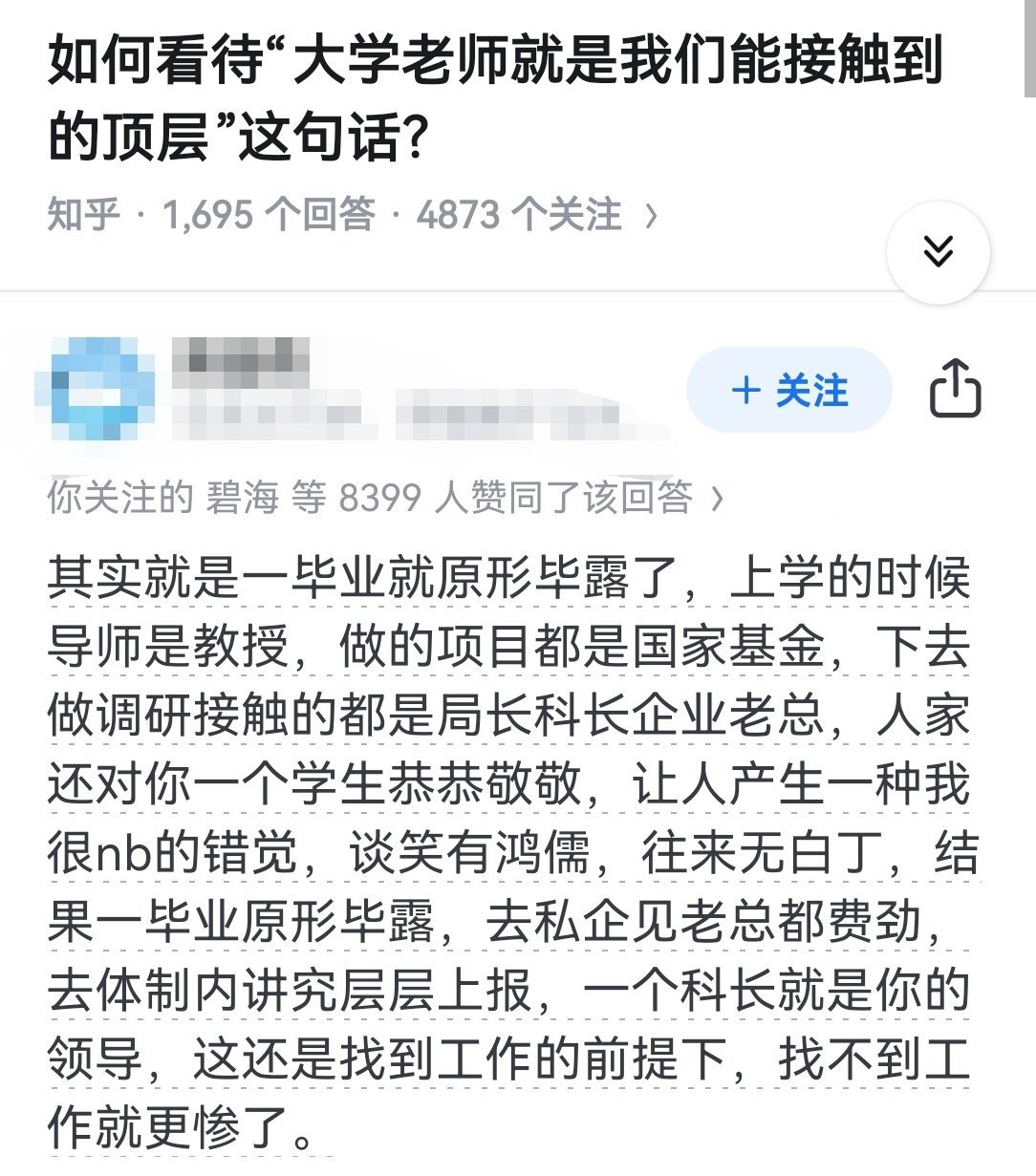 如何看待“大学老师就是我们能接触到的顶层”这句话？​​​