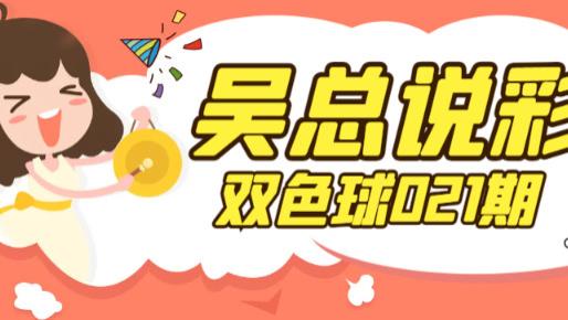 [叫我吴总]双色球25年021期阐述摘要杀三红, 基础分析详解