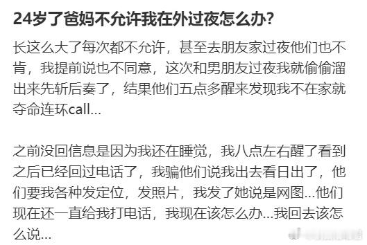24岁了爸妈不允许我在外过夜怎么办？​​​