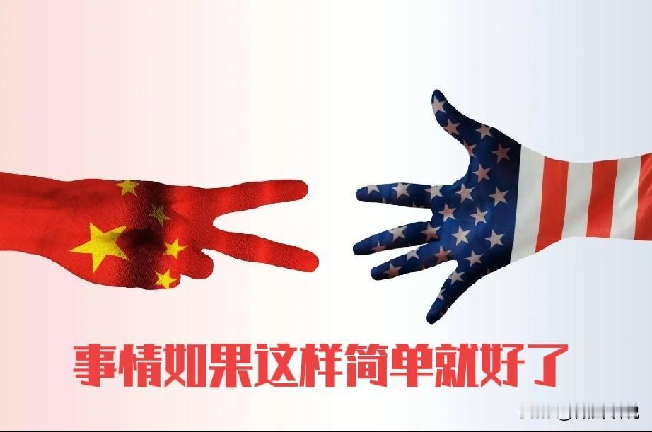 外行看热闹，内行看门道，中美博弈已经转变，中国不再跟着美国的脚步走，这从现在每次