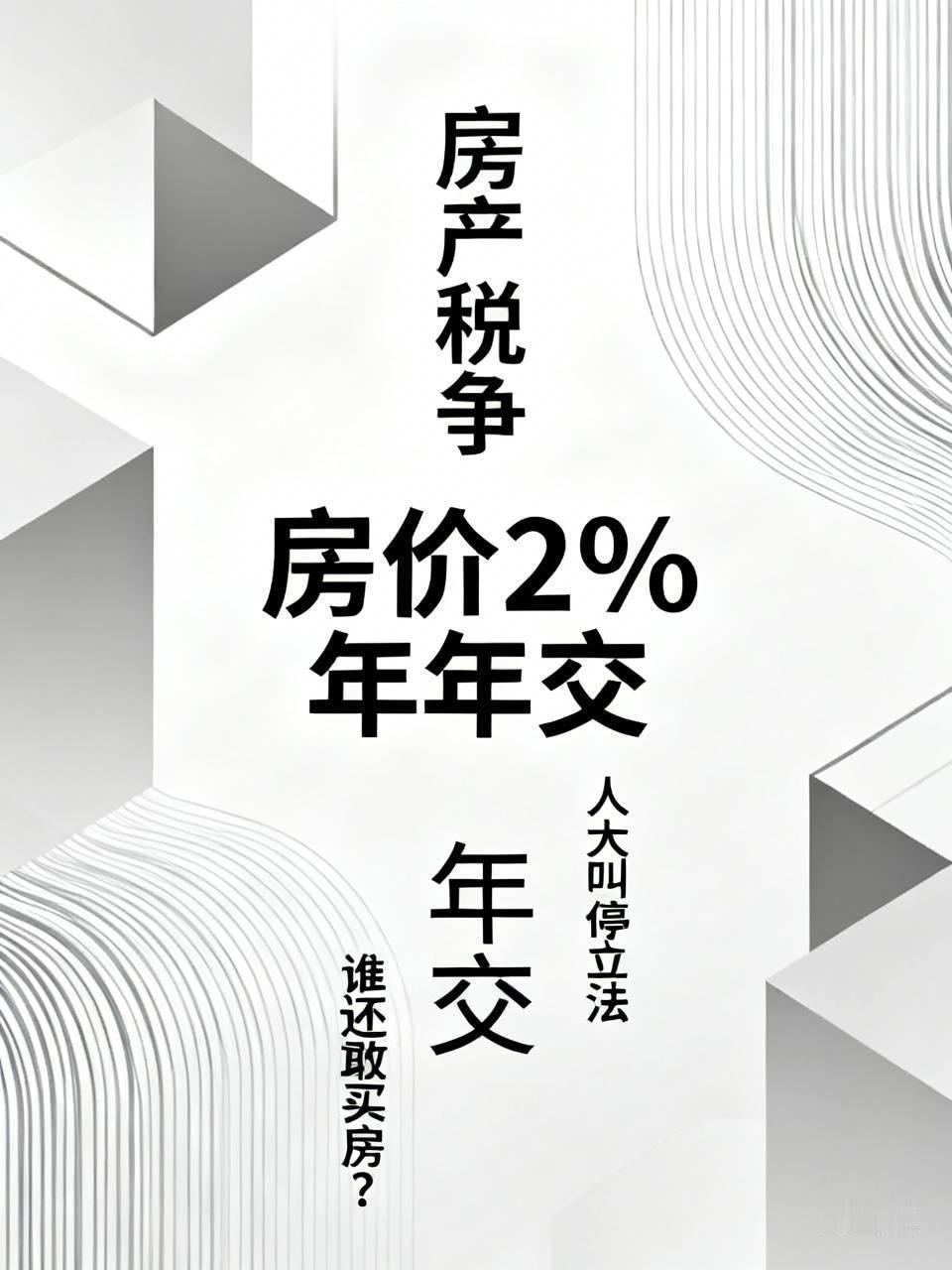 有人天天喊收房产税这帮人特坏他们是想搞死中国！房产税按房价的2%收，年年交