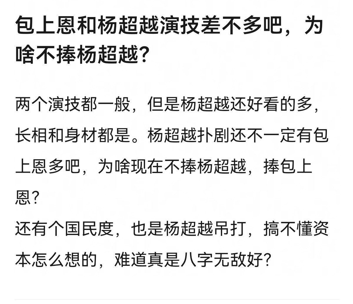 包上恩和杨超越演技差不多吧，为啥不捧杨超越？