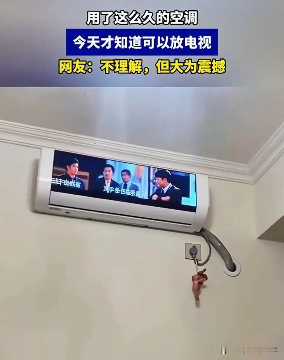 老婆说这种电视空调一体机，就是她梦寐以求的家用神器，因为只需要花一台空调的钱，就
