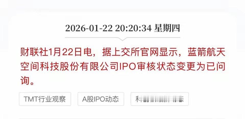 蓝箭航天IPO有新进展。按照上交所IPO审核状态流程：已受理-已问询-上市委审议