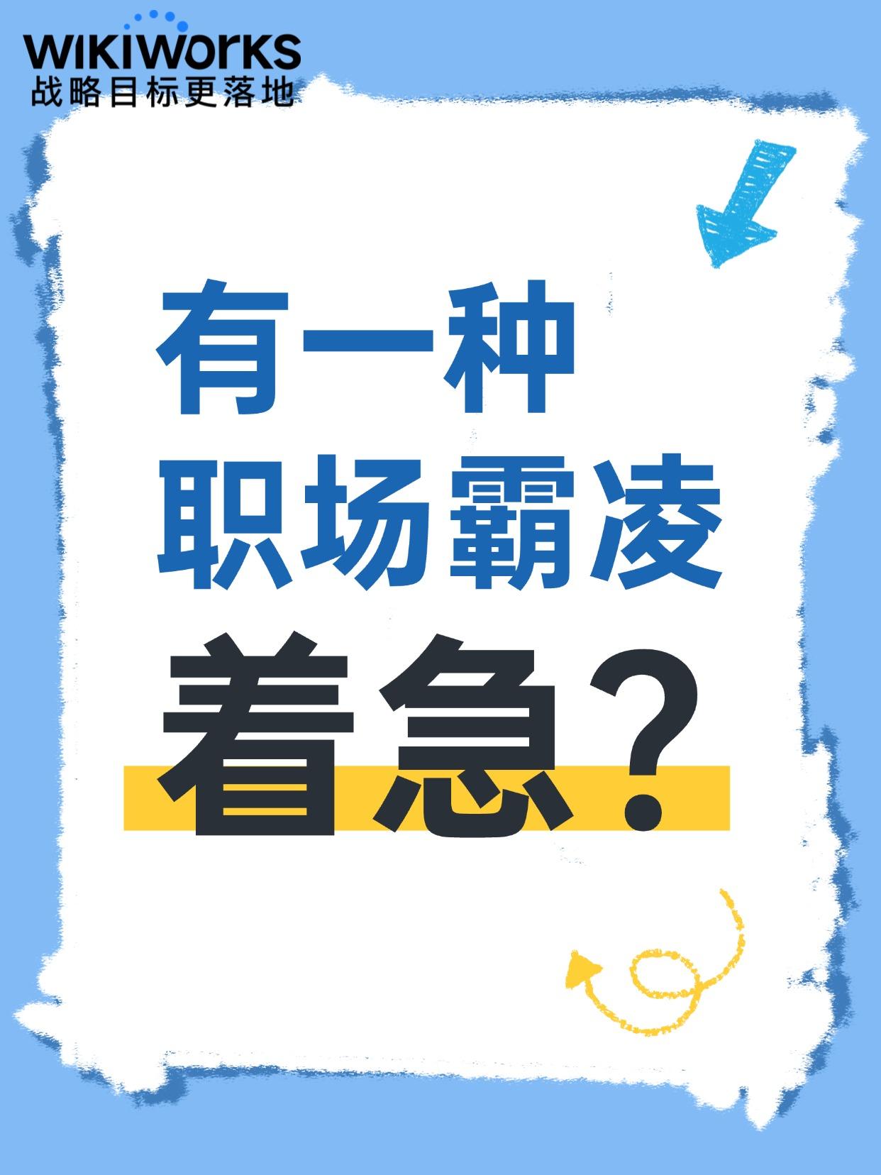着急，也是一种职场“霸凌”——工作别太急，慢下来，让产出更有价值！那些真正的职场