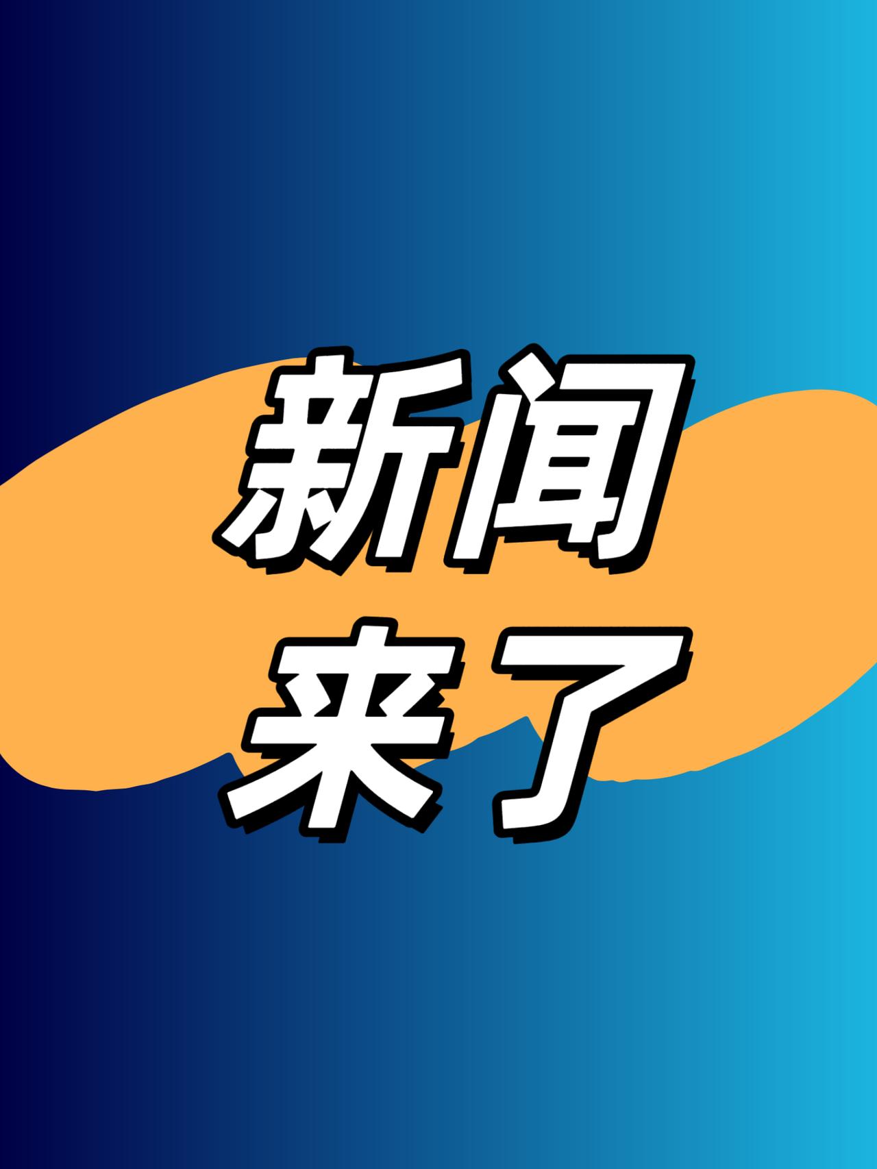 就在刚刚11月12日凌晨4点33分最新消息汇总：1、C919将在迪拜航展