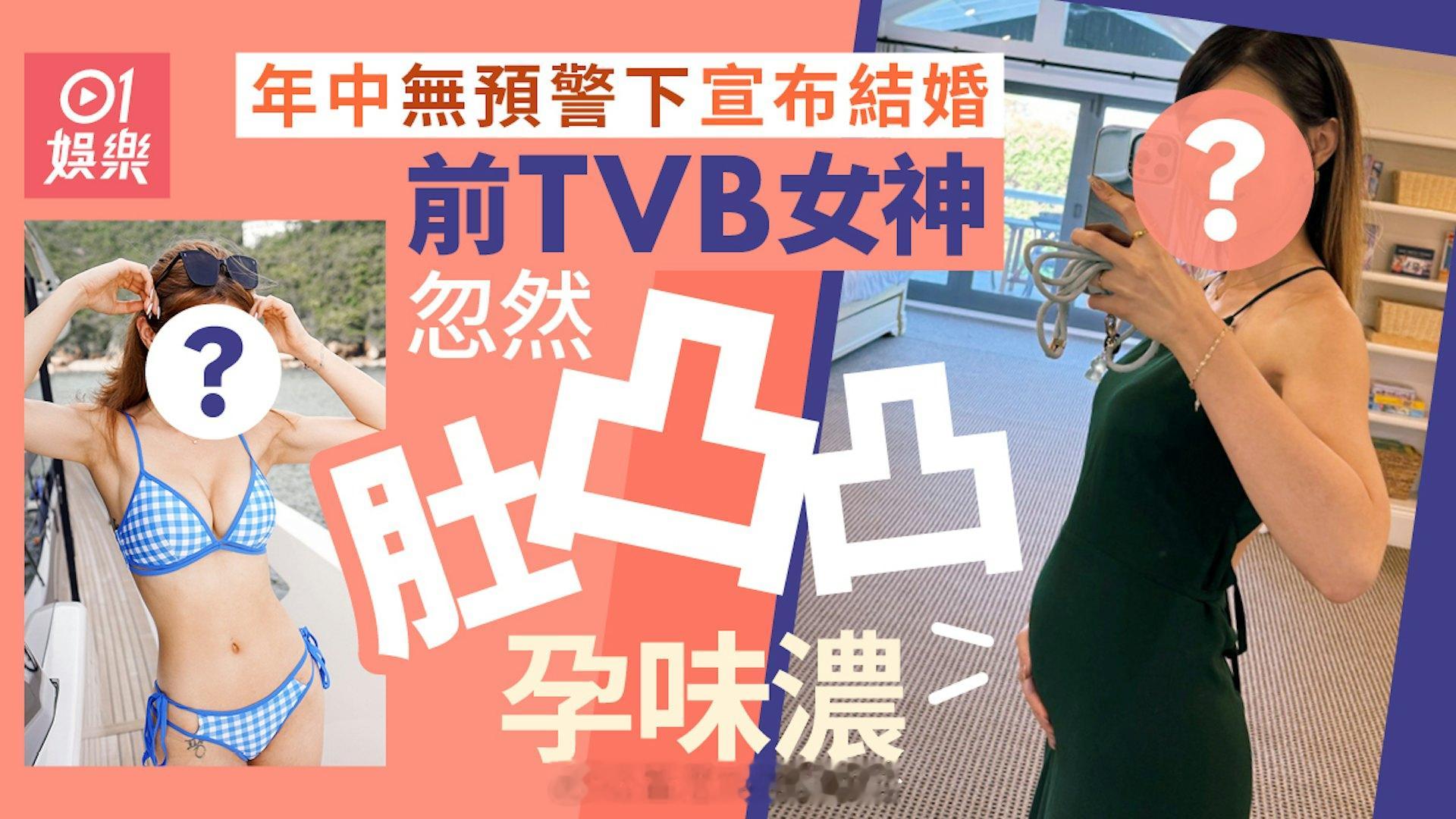 香港01：前TVB女神忽然肚凸凸孕味浓今年无预警下宣布结婚前TVB女神陈婉衡（