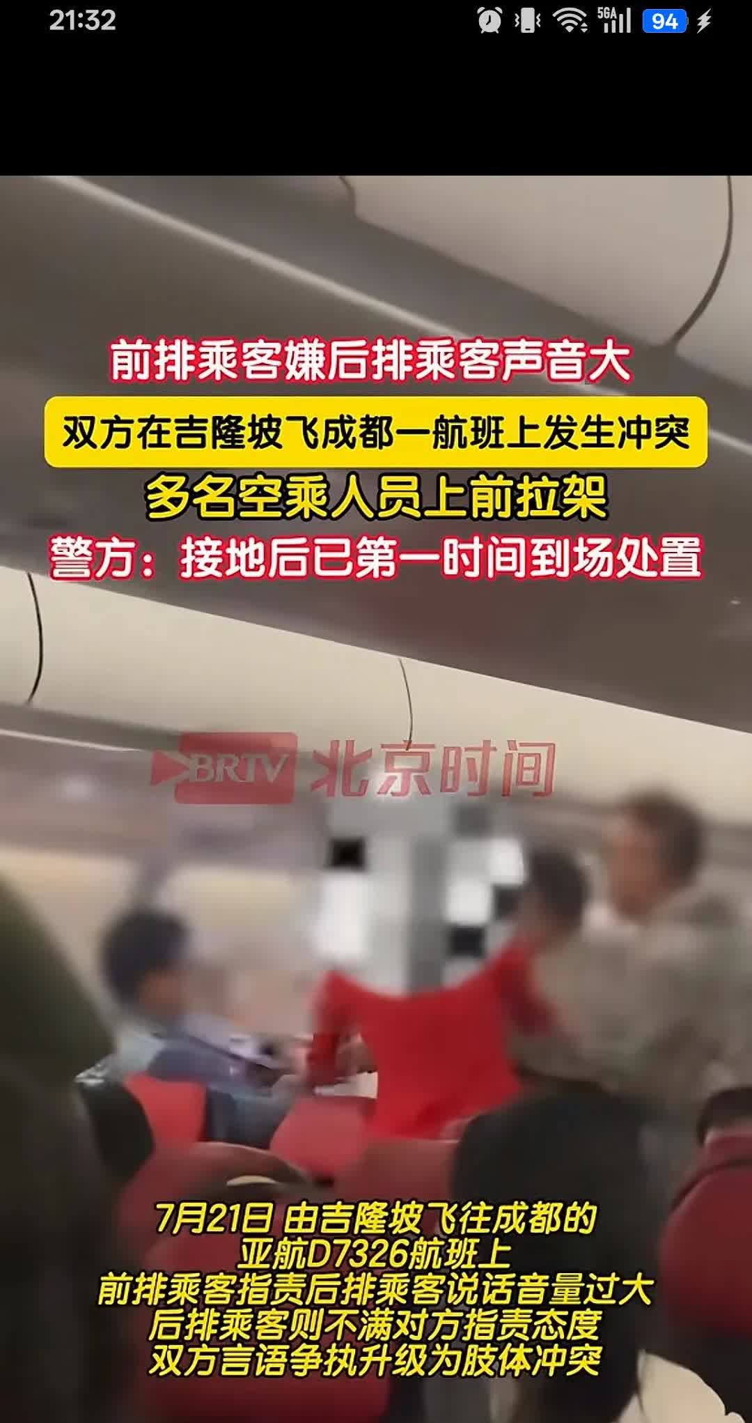 7月21日，在吉隆坡飞往成都的航班上，两方人员发生肢体冲突，3人被刑拘，2人罚款