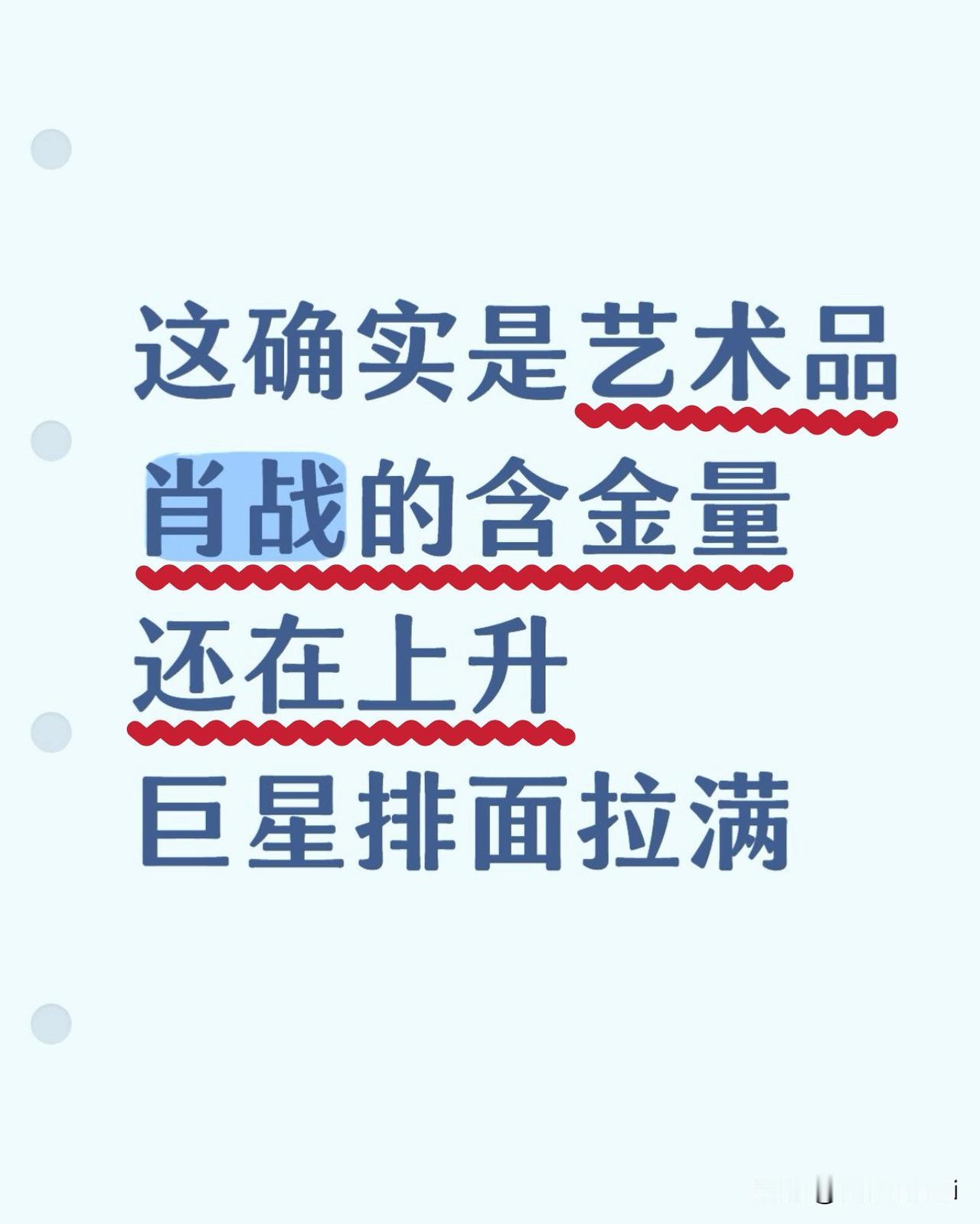 肖战就是最美的艺术品，而且有思想和有趣的灵魂，这种艺术品几百年也出不了一个[赞]