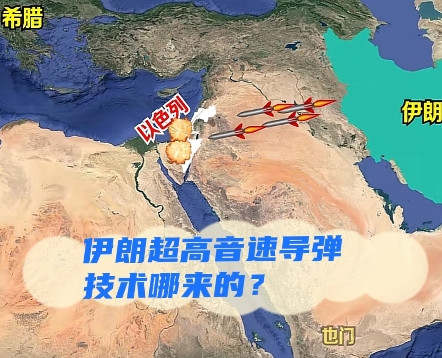 伊朗高超音速导弹技术哪里来的？这和上世纪东大出售东风系列有关。伊朗发射的高超音