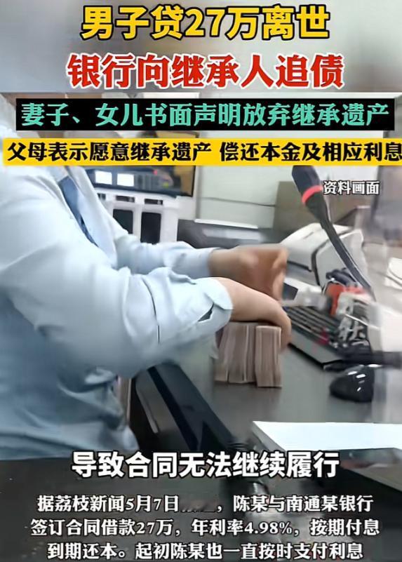 江苏南通，一名男子生前向当地某银行贷款27万元，2023年不幸离世后，贷款出现逾