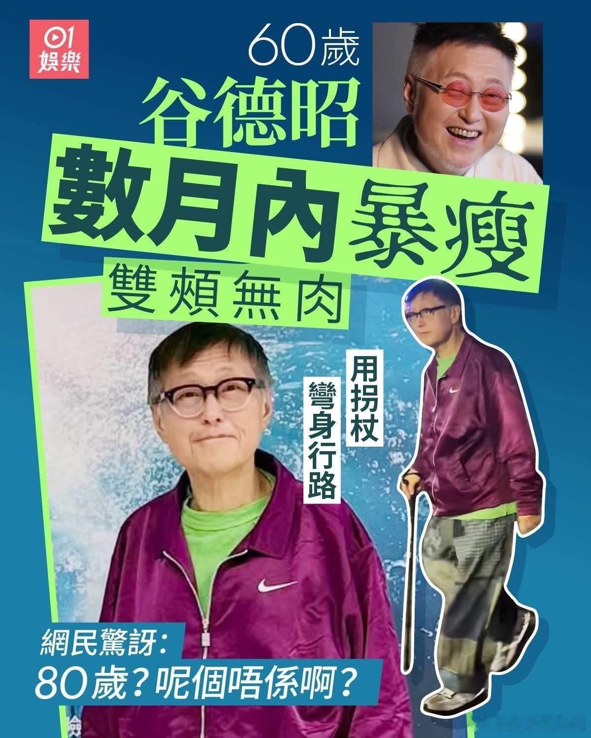 谷德昭现身张学友近日于香港举行的演唱会，相较于他七、八月时分享的照片，明显瘦了一