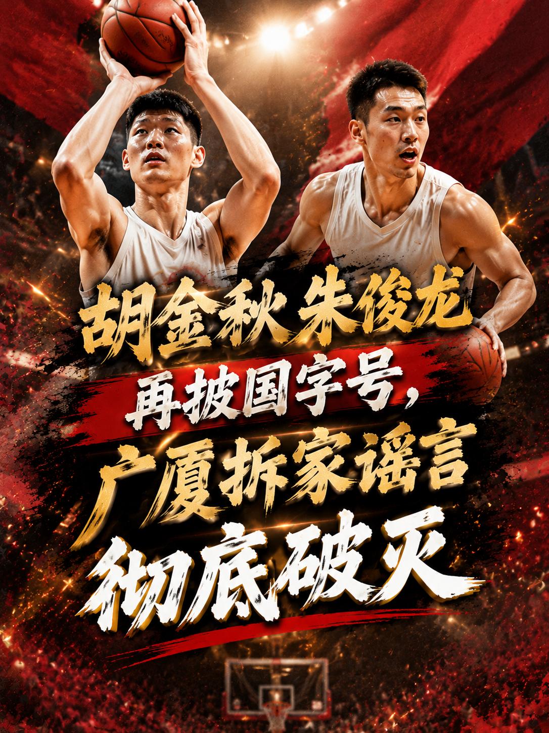 谣言彻底破灭！随着中国男篮集训大名单的出炉，针对广厦队的诸多谣言就不攻自破。看来