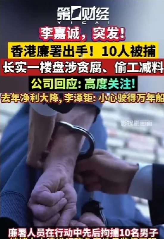 长实集团出事了！香港廉署出手了！10人被捕了！香港廉政公署都出手了，看来长实