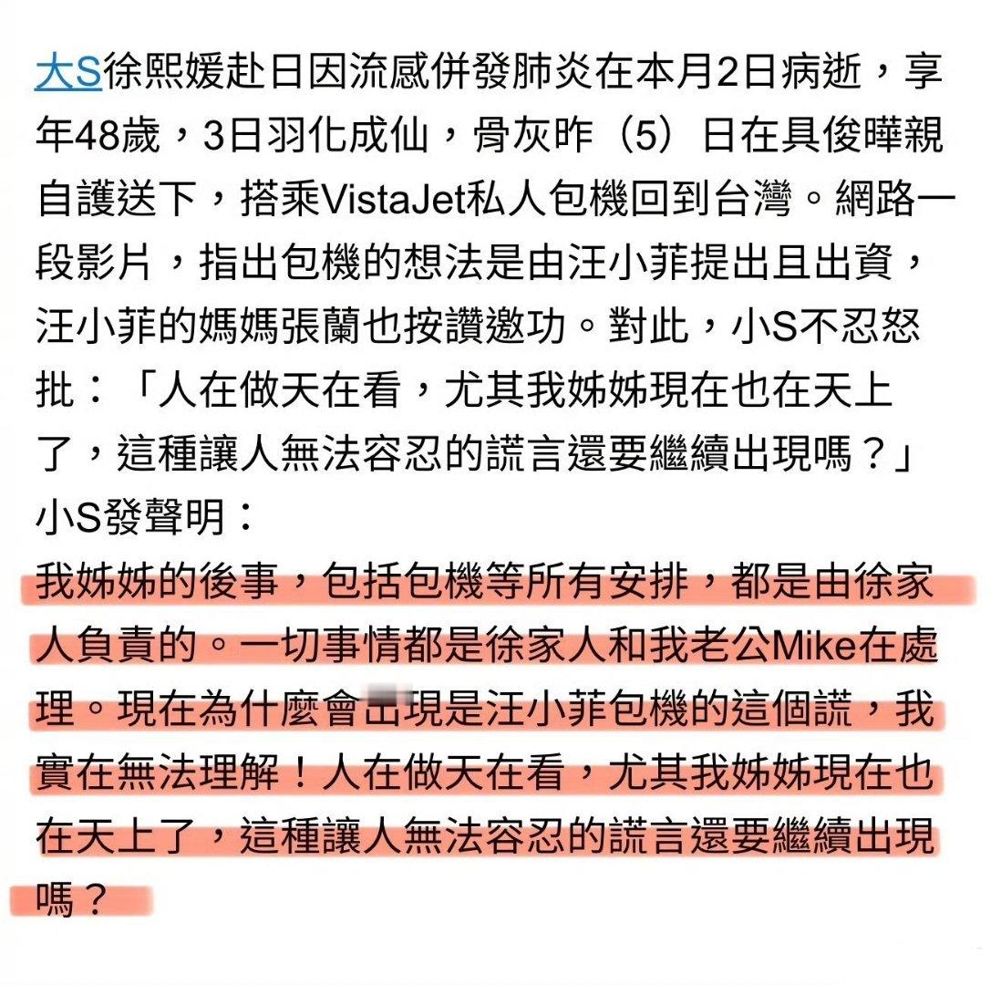 小S怒批汪小菲为大S包机谎言：我姊姊的後事，包括包機等所有安排，都是由徐家人負責