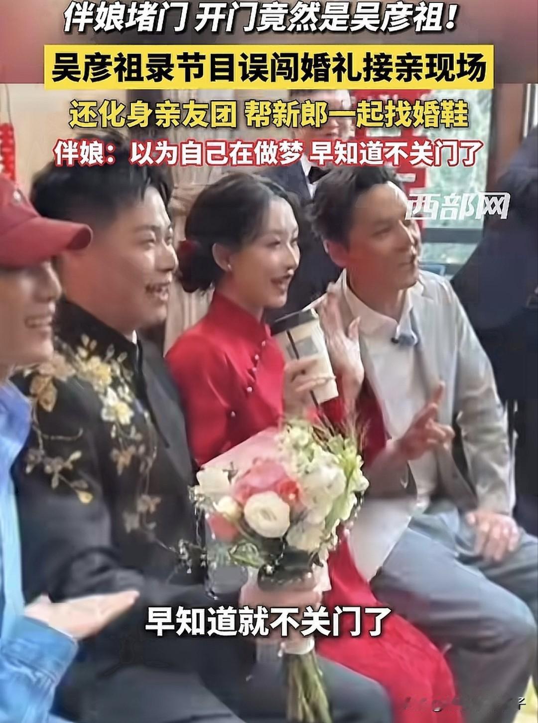 伴娘堵门，一开门发现是吴彦祖，还跟新郎新娘一起合影！3月12日，据媒体报道，吴