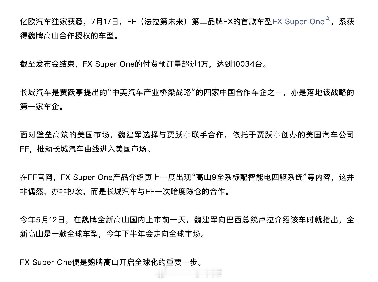 魏建军与贾跃亭真的在合作？亿欧汽车报道，法拉第汽车的第二款车FXSuper