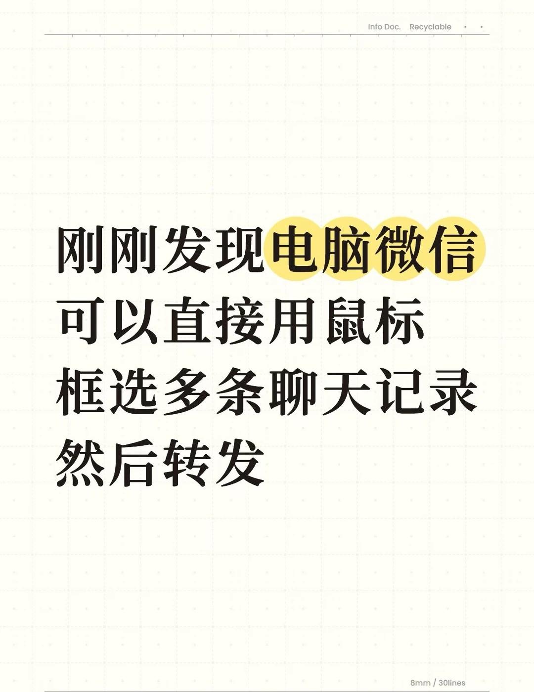 可以方便吃瓜了刚刚手滑发现鼠标可以直接框选聊天记录好像只能在微信，企业微信不