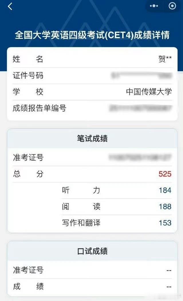 粉丝是怎么查出贺峻霖四级成绩的？​​​