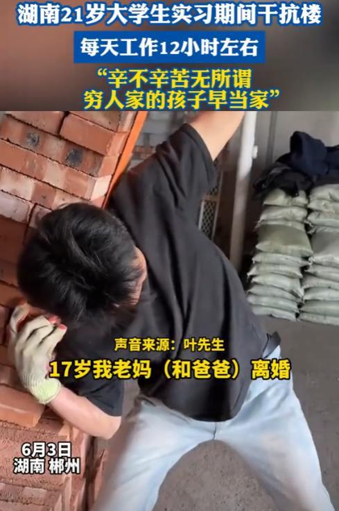 “穷人家的孩子早当家！”近日，湖南郴州，一00后男生17岁时父母离婚，刚18岁父