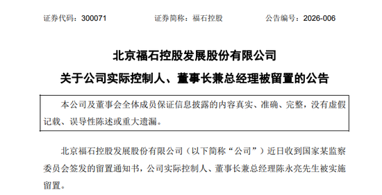 300071, 实控人、董事长兼总经理, 被留置!