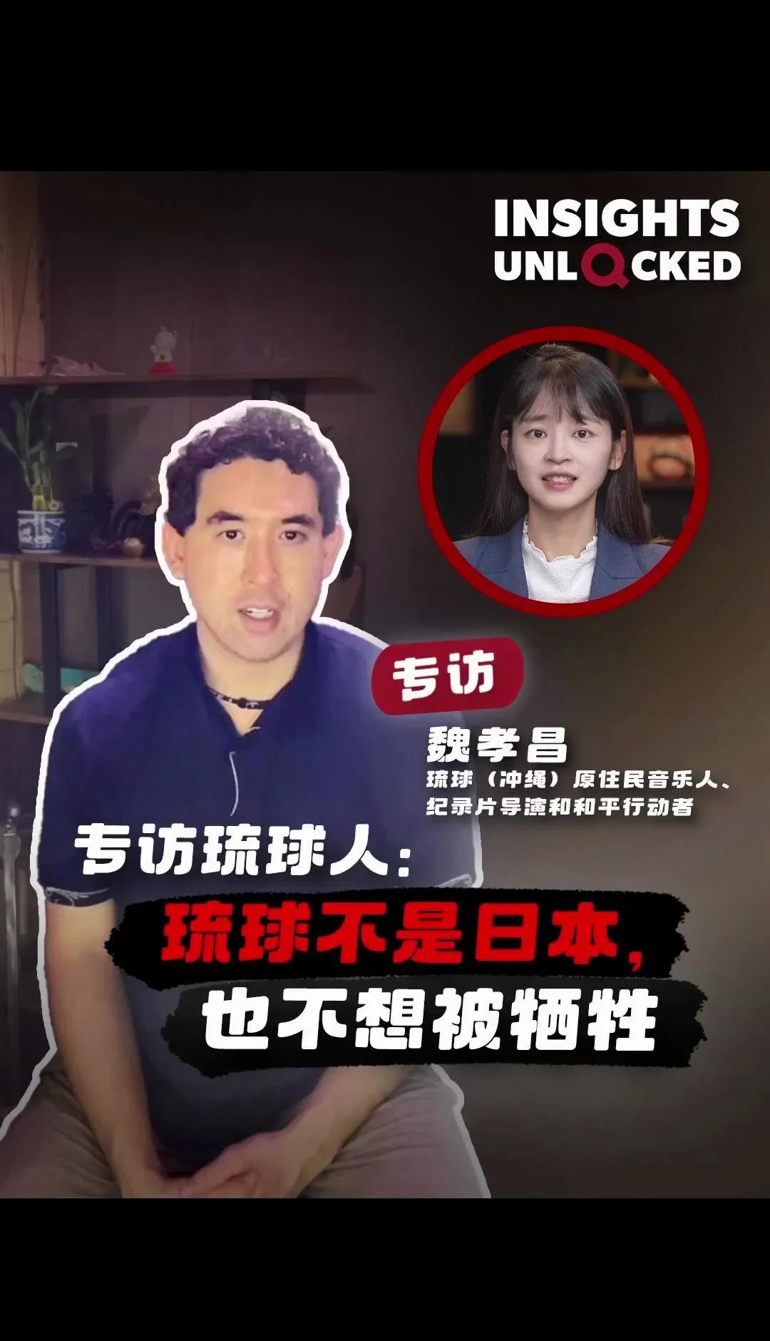 一位琉球原住民：“我们有自己的文化、历史、语言、价值观、信仰和身份，与日本人截然