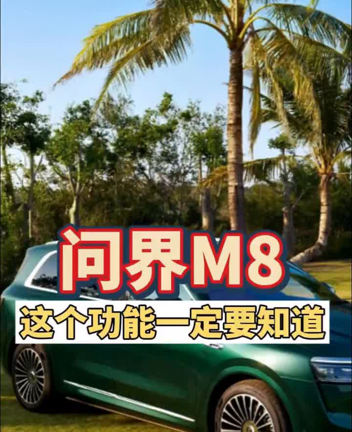 问界M8这个功能一定要知道。我希望问界M8的车友们都用不到这一个功能，但是基