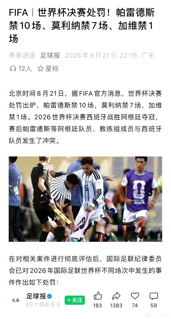 阿根廷确实冤枉，世界杯结束这么久了，不但要罚款，球员还要被追加禁赛。还好梅西没有