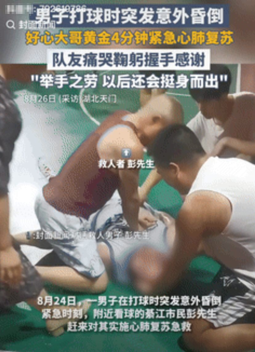 还好遇到贵人了！据封面新闻8月26日的报道，湖北天门，一男子打球时突然晕倒，呼吸
