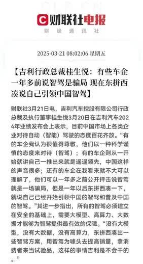 猜猜吉利这次说的谁？说有家企业一年前说智驾是骗局，现在东拼西凑说自己智驾领引中国