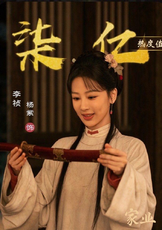 李祯角色热度破七亿杨紫李祯角色热度破七亿爱奇艺角色热度历史第6女性角色历史第二