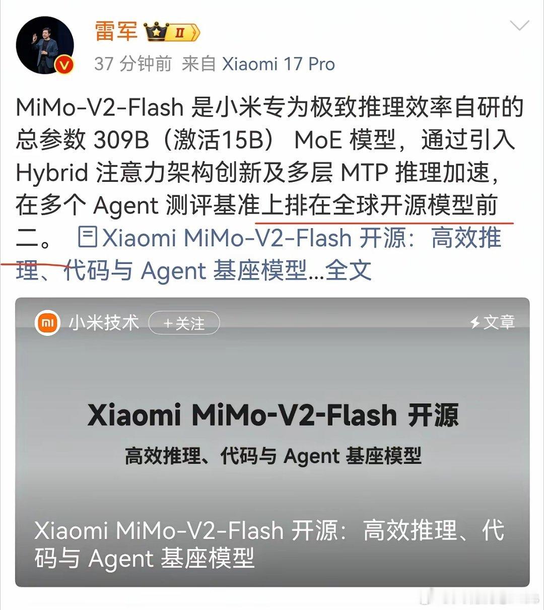 小米雷军：小米最新MiMo大模型在开源模型中排名全球前二…