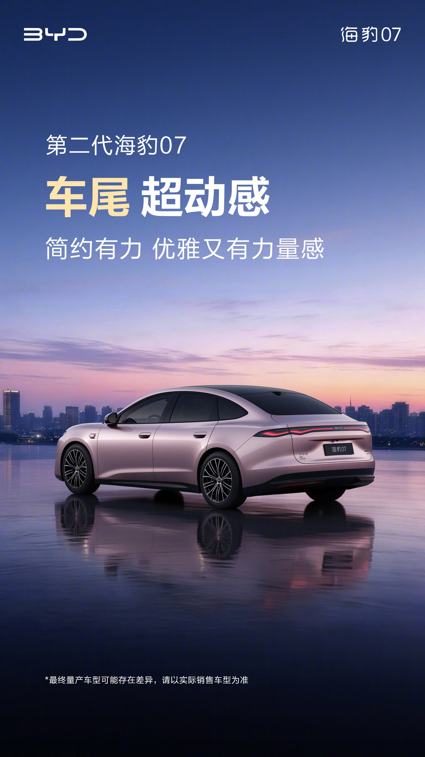 比亚迪第二代海豹07外观官宣【俊明车观|产品】近日，俊明车观消息，9月28日