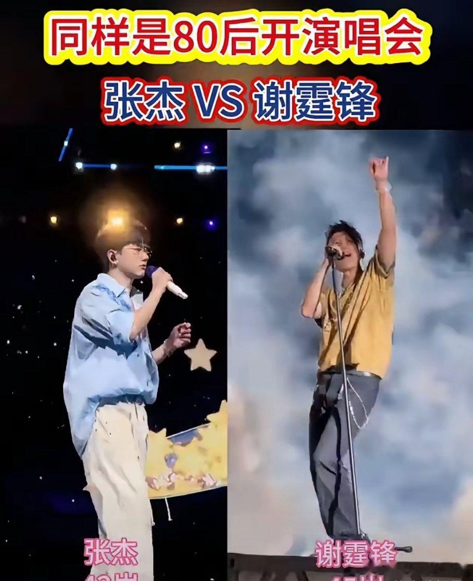 同样是80后开演唱会，张杰VS谢霆锋。张杰，42岁，谢霆锋，45岁。俩人差3岁，