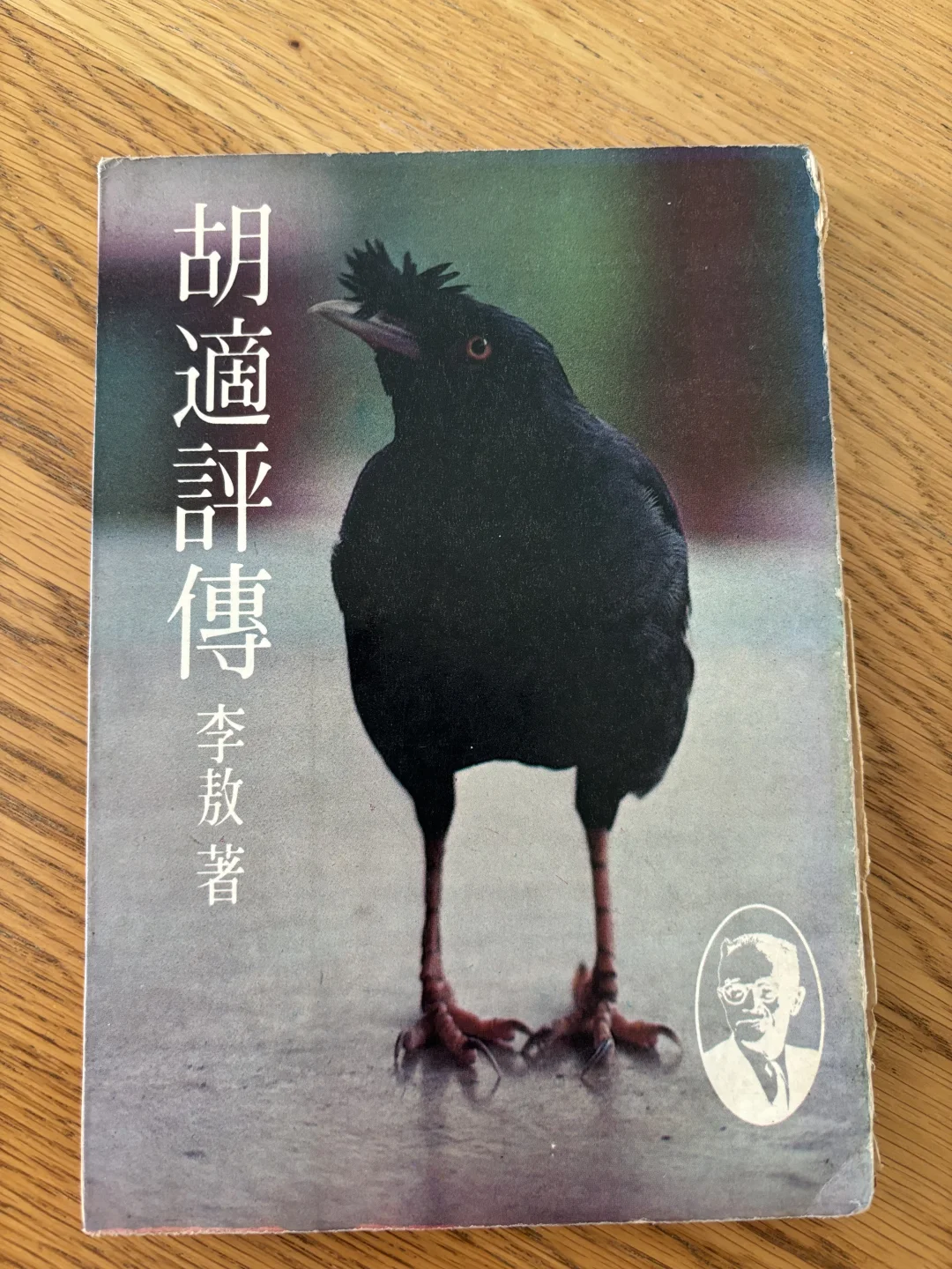 转手李敖<<胡適評傳>>