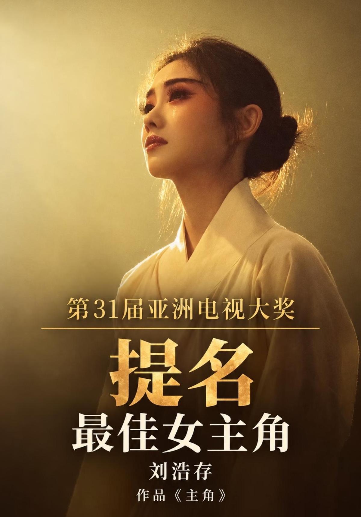 刘浩存这个视后提名，含金量比很多人想象中高得多！第31届亚洲电视大奖提名名单公