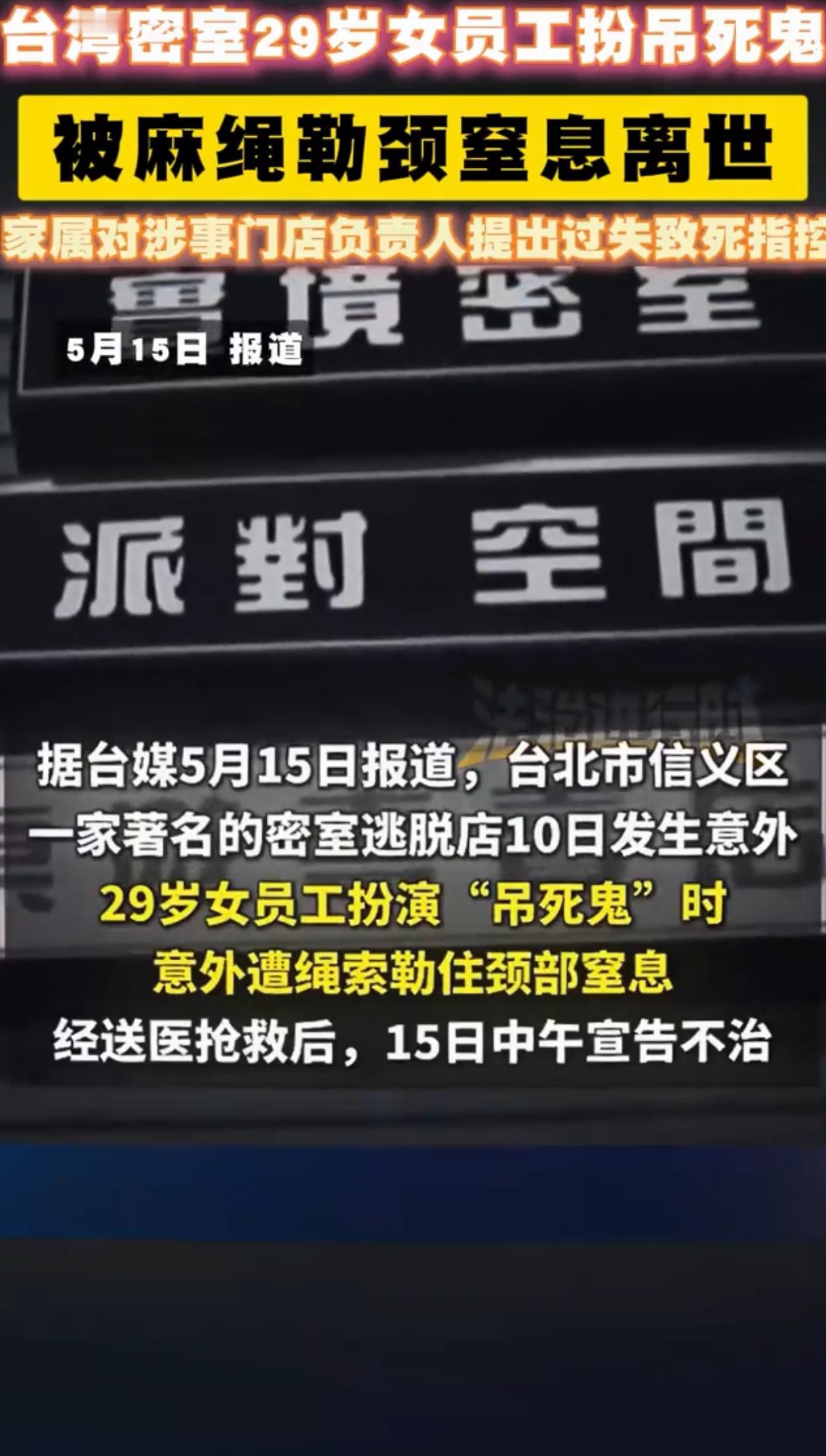 悲剧还是发生了！台北一女子在鬼屋里扮演“吊死鬼”，吓完玩家后往道具绳子里钻，没想