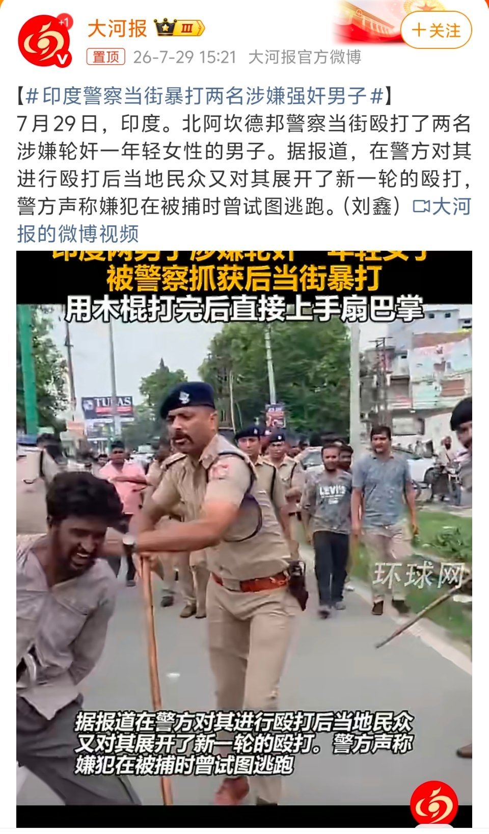 印度警察当街暴打两名涉嫌强奸男子比较欣赏三哥这一点，不给犯罪分子一丁点人权